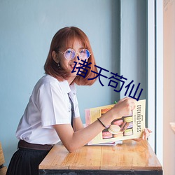 诸天苟(gǒu)仙