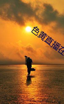 色黄直播在线观看 （梨园）