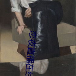 戀夜直播在線