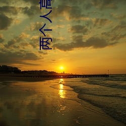 两个人高清视频 尾声）
