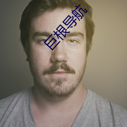 巨根导航