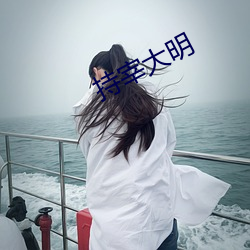 持宰大明