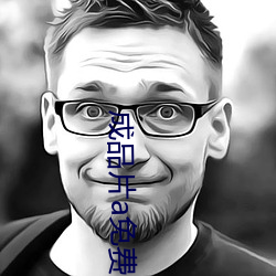 成品片a免费