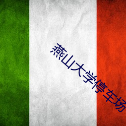 燕山(山)大(大)学(學)停(停)车(車)场