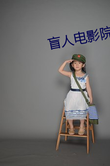 盲人電影院