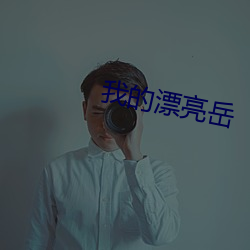 我的漂亮岳