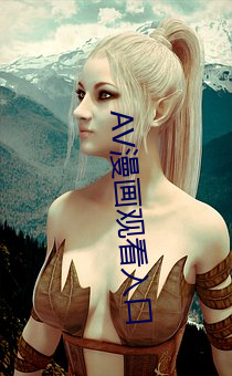 AV漫画(huà)观看入口