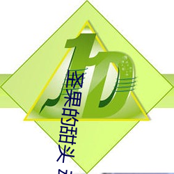 圣果(guǒ)的(de)甜头 动(dòng)漫(màn)