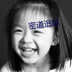 密道追踪