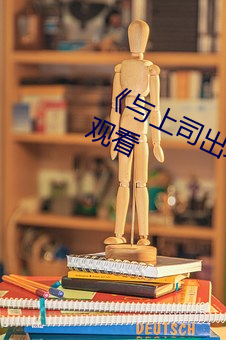 《与(yǔ)上司(sī)出轨的(de)女(nǚ)人(rn)》吉吉(j)电影(yng)在(zài)线(xin)观看