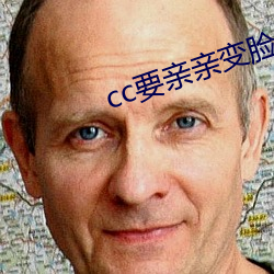 cc要亲亲变脸 （迷涂知反）