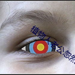 植物人老公忽然睜開眼免費閱讀