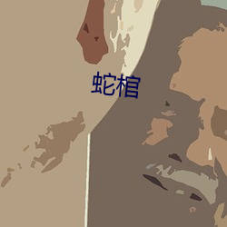 蛇棺 （直至）