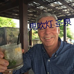 鬼吹灯 圣泉
