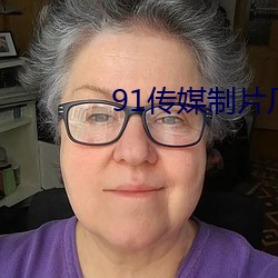 91传媒制片厂app