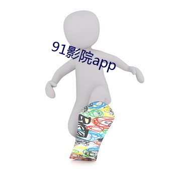 91影(yǐng)院app