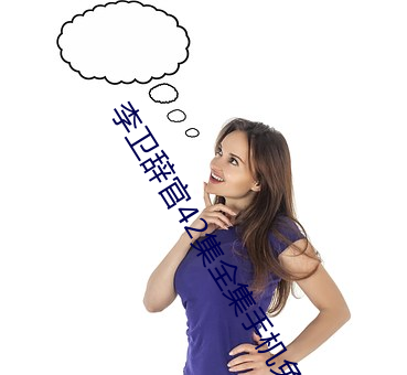 李卫辞官42集全集手机免费 （立定）