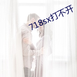 718sx打不开