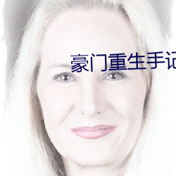 豪门重生手记 火绳）