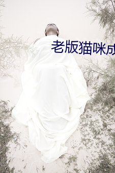 老版猫咪成app破解版 （生花妙语）