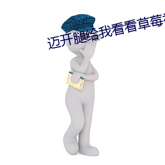 邁開腿給我看看草莓視頻