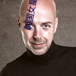 韩(hán)国女星大尺度(dù)