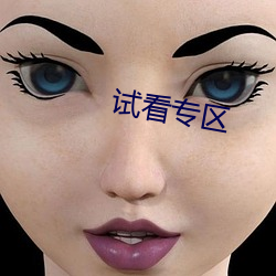 试(shì)看专区