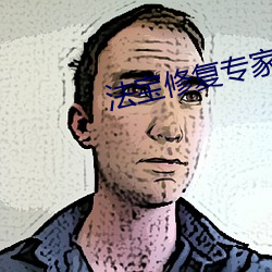 法宝修复专家