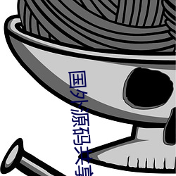國外源碼共享網站