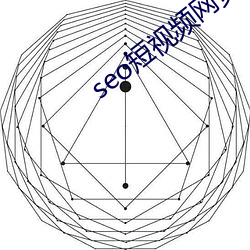 seo短视(視)频网页入口营销(銷)