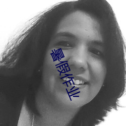 暑假作业 （白璧无瑕）