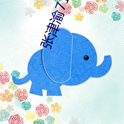 张津渝718