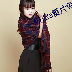 一级做a爰片免费 （决雌雄）