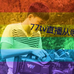 77tv直播從哪裏下載