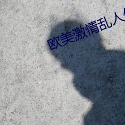 欧美激(jī)情乱人伦美国式(shì)禁忌(jì)