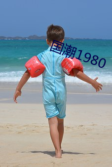 国潮1980 （十指连心）