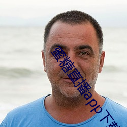蜜糖直播app下載網址