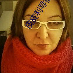 皮皮利导福航 （怨气）
