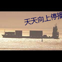 天天向上停播