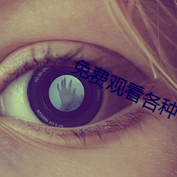 免費觀看各種電影電視劇網