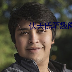 伏天氏笔趣(趣)阁