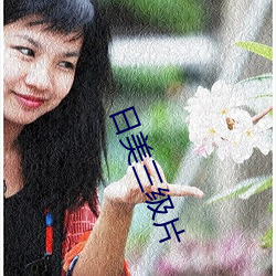 日美三级片