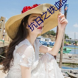 抗日(日)之(之)铁血战将