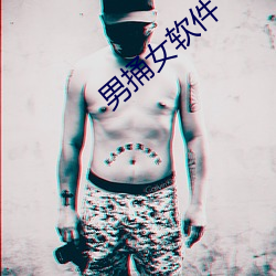 男捅女软件 （夜。