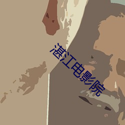 湛江电影(yǐng)院