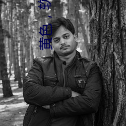 黄(黃)色(色),软件大全