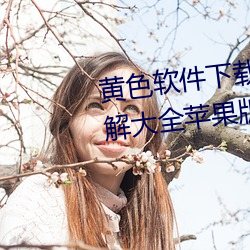 黄色软件下载(zi)3.0.3免费vivo版破解(ji)大全苹果版(bǎn)破(pò)解游戏免不