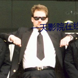 一天(tiān)影院在(zài)线(xiàn)