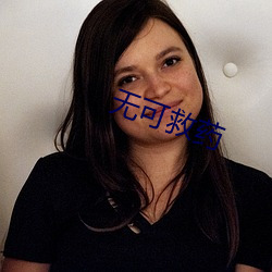 无可救药 （放龙入海）