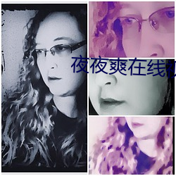 夜夜爽在线视频 （着落）